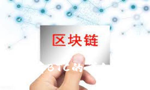 2023年小狐钱包存BTC的详细指南：5步轻松入门