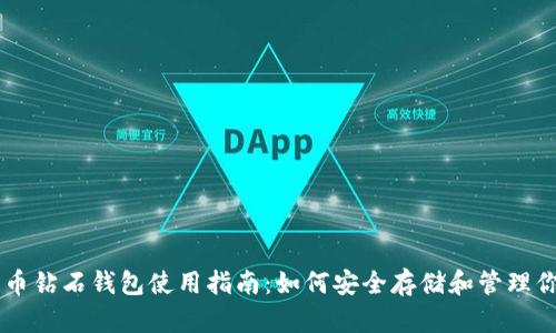 2023年BCD比特币钻石钱包使用指南：如何安全存储和管理你的加密货币资金