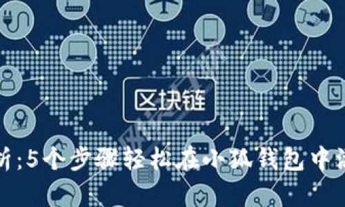 详细解析：5个步骤轻松在小狐钱包中添加网络