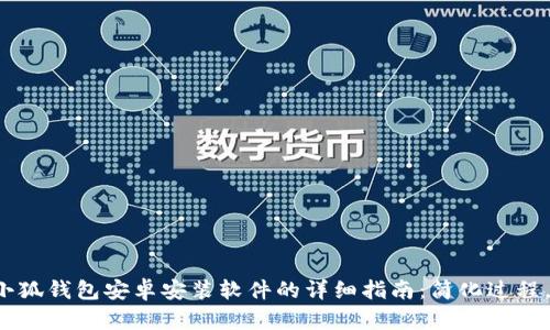 2023年小狐钱包安卓安装软件的详细指南：简化过程，轻松上手