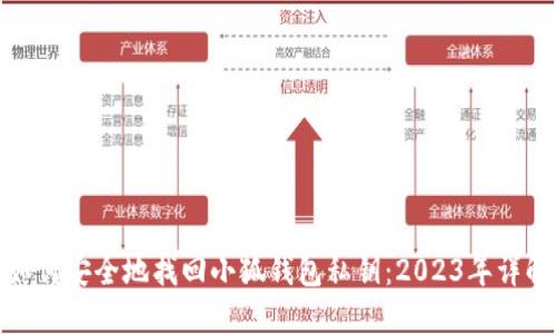 如何安全地找回小狐钱包私钥：2023年详解