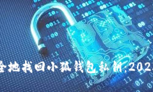 如何安全地找回小狐钱包私钥：2023年详解
