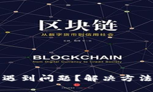 小狐钱包下载遇到问题?解决方法与技巧全汇总
