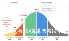 如何使用波场钱包的TRX通道代码？6个