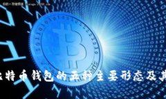 2023年比特币钱包的五种主要形态及其