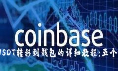2023年USDT转移到钱包的详细教程：五个