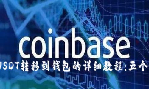 2023年USDT转移到钱包的详细教程:五个简单步骤