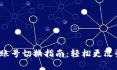 2023年MetaMask账号切换指南：轻松更改登