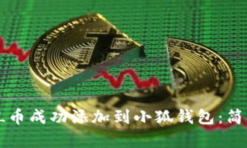 如何将SOL币成功添加到小狐钱包：简单6步指南