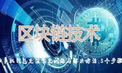 2023年狗狗币手机钱包充值常见问题与