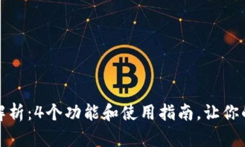 小狐钱包的全面解析：4个功能和使用指南，让你的数字资产更安全