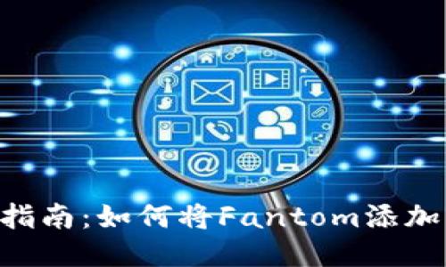 2023年最详细的指南：如何将Fantom添加到MetaMask钱包