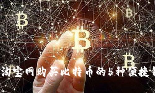 2023年淘宝网购买比特币的5种便捷钱包选择