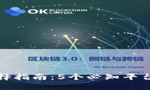 2023年以太坊钱包选择指南:5个必知平台推荐,确保安全与便捷