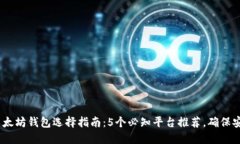 2023年以太坊钱包选择指南：5个必知平