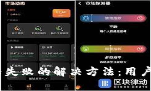 : 小狐钱包登陆失败的解决方法:用户必知的5个技巧