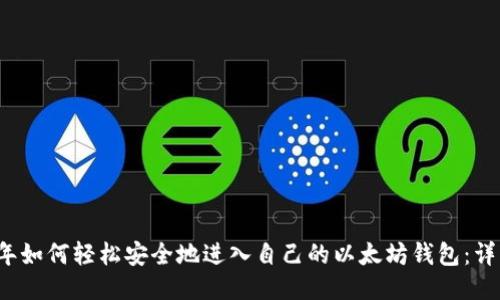 2023年如何轻松安全地进入自己的以太坊钱包:详细指南