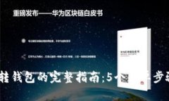 USDT钱包转钱包的完整指南：5个简单步