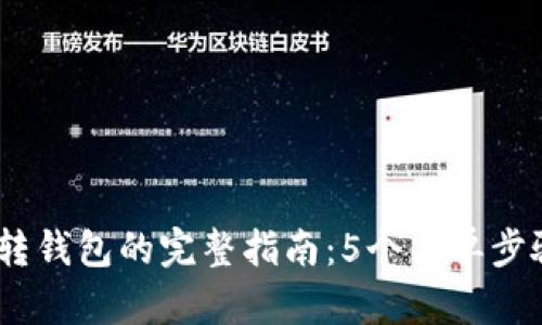 USDT钱包转钱包的完整指南:5个简单步骤轻松完成