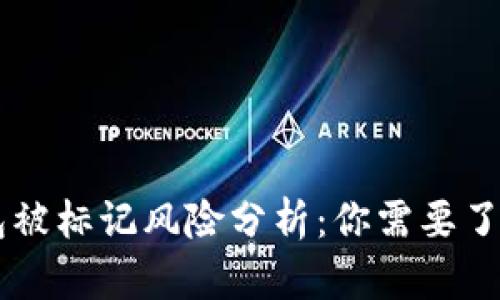 2023年USDT钱包被标记风险分析:你需要了解的5个关键因素