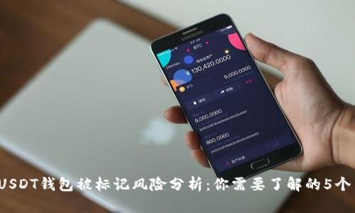 2023年USDT钱包被标记风险分析:你需要了解的5个关键因素