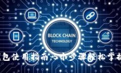 2023年小狐钱包使用指南：5个步骤轻松