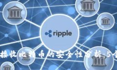 币安钱包接收比特币的安全性分析：