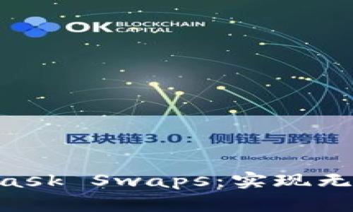 : 2023年MetaMask Swaps:实现无缝交易的5大优势