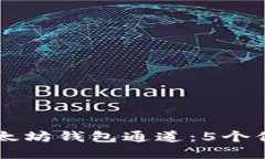 深入了解TP中的以太坊钱包通道：5个你