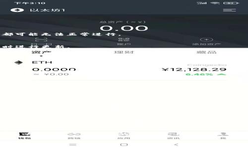 小狐钱包异常应对指南：解决常见问题的8个实用步骤

小狐钱包, 钱包异常, 数字货币, 解决问题/guanjianci

引言
随着数字货币的普及，越来越多的人开始使用数字钱包来存储和管理他们的虚拟资产。小狐钱包作为一款流行的数字货币钱包，其用户在使用过程中可能会遇到各种异常问题。无论是系统故障、显示错误，还是交易延迟，了解如何应对这些问题显得尤为重要。在本文中，我们将探讨常见的小狐钱包异常及其解决方案，从而帮助用户更好地管理他们的数字资产。

常见小狐钱包异常及鉴别
在使用小狐钱包的过程中，用户可能会面临多种不同的异常情况。这些问题有时可能由网络故障、应用程序的错误或者服务器问题引起。以下是一些常见的异常类型和如何判断其发生：

ul
    listrong登录失败：/strong用户在登录时出现提示信息，如“账号或密码错误”。这可能是因为输入了错误的凭证，或者是服务器正在维护。/li
    listrong余额显示不正确：/strong账户余额与实际持有的资产不符。这种情况可能与网络延迟或钱包同步问题有关。/li
    listrong交易未完成：/strong交易在发起后没有确认，用户在一段时间内看不到交易状态。这通常与网络繁忙或者费用设置过低有关。/li
    listrong充值不到账：/strong用户在进行充值后，资金未能及时到账。这可能是区块链确认时间过长或支付渠道的问题。/li
/ul

解决方法概述
面对这些异常情况，用户应当如何操作呢？以下，我们将提供多个实用的步骤，帮助用户高效地将问题解决。

步骤一：确认网络连接
在遭遇小狐钱包异常时，首先要检查自己的网络连接。应确保设备连接到稳定的网络，尝试切换Wi-Fi和移动数据。如果网络存在问题，许多与钱包相关的操作都可能无法正常进行。

步骤二：检查钱包版本更新
小狐钱包的版本更新可能会修复之前存在的bug。如果用户未能及时更新软件，可能会碰到各种异常。访问官方应用商店，确认当前版本是否是最新版本，必要时进行更新。

步骤三：重新启动应用
有时，简单的重启能够解决手机应用许多临时异常。用户可以尝试退出小狐钱包应用，完全关闭后再重启，看看问题是否得到解决。

步骤四：联系客户支持
如果以上步骤没有解决问题，用户可以通过小狐钱包的官方渠道联系客服支持。清楚地描述问题，提供必要的细节，比如时间、错误提示等。官方支持团队通常会在一定时间内给予回应。

步骤五：查询社区反馈
在一些社交媒体平台和相关论坛上，用户也可以查看是否有其他人遇到相同问题。有时，社区的用户会分享自己解决问题的经验，这可以作为一个参考，从中获得灵感。

步骤六：确保账户安全
在处理钱包异常的同时，检查账户安全也很重要。确定账户没有被非法访问，用户应定期更改密码，并开启双重认证功能，增强账户安全性。

步骤七：耐心等待区块确认
在进行交易时，用户应理解区块链的确认时间可能会因网络拥堵而延迟。在高峰时段，交易确认时间可能需要几分钟到几小时不等。用户可以通过区块链浏览器查询交易状态，了解其确认进度。

步骤八：定期备份钱包数据
为了防止数据丢失或异常，用户应定期备份钱包数据。小狐钱包一般会提供备份功能，用户应按照指示进行操作，确保资产的安全性。通过备份，用户即使遭遇不可预见的损失，也能找回部分资产。

结论
小狐钱包作为一款便捷的数字货币管理工具，虽然存在一些异常情况，但通过对常见问题的了解以及快速应对策略的实施，用户可以有效地减少对使用体验的影响。拥有一个良好的习惯，定期维护及备份钱包数据，能够更好地保护自己的数字资产。在遇到问题时，保持冷静，按照步骤去处理，相信问题最终都会迎刃而解。

在数字货币的发展过程中，钱包的使用越来越普遍，了解应对异常情况的方法，能让用户在这一新兴领域中更加从容应对。