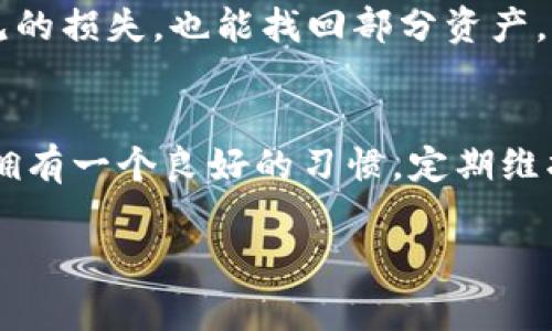 小狐钱包异常应对指南：解决常见问题的8个实用步骤

小狐钱包, 钱包异常, 数字货币, 解决问题/guanjianci

引言
随着数字货币的普及，越来越多的人开始使用数字钱包来存储和管理他们的虚拟资产。小狐钱包作为一款流行的数字货币钱包，其用户在使用过程中可能会遇到各种异常问题。无论是系统故障、显示错误，还是交易延迟，了解如何应对这些问题显得尤为重要。在本文中，我们将探讨常见的小狐钱包异常及其解决方案，从而帮助用户更好地管理他们的数字资产。

常见小狐钱包异常及鉴别
在使用小狐钱包的过程中，用户可能会面临多种不同的异常情况。这些问题有时可能由网络故障、应用程序的错误或者服务器问题引起。以下是一些常见的异常类型和如何判断其发生：

ul
    listrong登录失败：/strong用户在登录时出现提示信息，如“账号或密码错误”。这可能是因为输入了错误的凭证，或者是服务器正在维护。/li
    listrong余额显示不正确：/strong账户余额与实际持有的资产不符。这种情况可能与网络延迟或钱包同步问题有关。/li
    listrong交易未完成：/strong交易在发起后没有确认，用户在一段时间内看不到交易状态。这通常与网络繁忙或者费用设置过低有关。/li
    listrong充值不到账：/strong用户在进行充值后，资金未能及时到账。这可能是区块链确认时间过长或支付渠道的问题。/li
/ul

解决方法概述
面对这些异常情况，用户应当如何操作呢？以下，我们将提供多个实用的步骤，帮助用户高效地将问题解决。

步骤一：确认网络连接
在遭遇小狐钱包异常时，首先要检查自己的网络连接。应确保设备连接到稳定的网络，尝试切换Wi-Fi和移动数据。如果网络存在问题，许多与钱包相关的操作都可能无法正常进行。

步骤二：检查钱包版本更新
小狐钱包的版本更新可能会修复之前存在的bug。如果用户未能及时更新软件，可能会碰到各种异常。访问官方应用商店，确认当前版本是否是最新版本，必要时进行更新。

步骤三：重新启动应用
有时，简单的重启能够解决手机应用许多临时异常。用户可以尝试退出小狐钱包应用，完全关闭后再重启，看看问题是否得到解决。

步骤四：联系客户支持
如果以上步骤没有解决问题，用户可以通过小狐钱包的官方渠道联系客服支持。清楚地描述问题，提供必要的细节，比如时间、错误提示等。官方支持团队通常会在一定时间内给予回应。

步骤五：查询社区反馈
在一些社交媒体平台和相关论坛上，用户也可以查看是否有其他人遇到相同问题。有时，社区的用户会分享自己解决问题的经验，这可以作为一个参考，从中获得灵感。

步骤六：确保账户安全
在处理钱包异常的同时，检查账户安全也很重要。确定账户没有被非法访问，用户应定期更改密码，并开启双重认证功能，增强账户安全性。

步骤七：耐心等待区块确认
在进行交易时，用户应理解区块链的确认时间可能会因网络拥堵而延迟。在高峰时段，交易确认时间可能需要几分钟到几小时不等。用户可以通过区块链浏览器查询交易状态，了解其确认进度。

步骤八：定期备份钱包数据
为了防止数据丢失或异常，用户应定期备份钱包数据。小狐钱包一般会提供备份功能，用户应按照指示进行操作，确保资产的安全性。通过备份，用户即使遭遇不可预见的损失，也能找回部分资产。

结论
小狐钱包作为一款便捷的数字货币管理工具，虽然存在一些异常情况，但通过对常见问题的了解以及快速应对策略的实施，用户可以有效地减少对使用体验的影响。拥有一个良好的习惯，定期维护及备份钱包数据，能够更好地保护自己的数字资产。在遇到问题时，保持冷静，按照步骤去处理，相信问题最终都会迎刃而解。

在数字货币的发展过程中，钱包的使用越来越普遍，了解应对异常情况的方法，能让用户在这一新兴领域中更加从容应对。