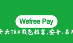 2023年十大TRX钱包推荐，安全、易用、