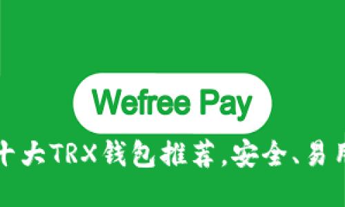 2023年十大TRX钱包推荐,安全、易用、功能全