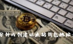 如何在5分钟内创建以太坊钱包地址：