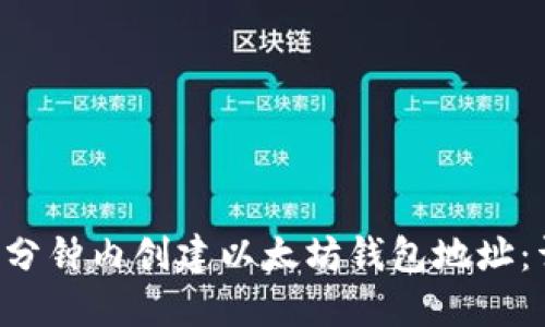 如何在5分钟内创建以太坊钱包地址:详细指南