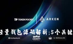 2023年比特币轻量钱包源码解析：5个关