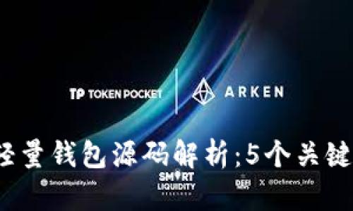 2023年比特币轻量钱包源码解析:5个关键要点和实用指导