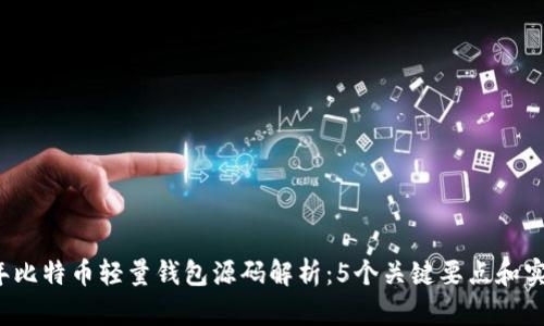 2023年比特币轻量钱包源码解析:5个关键要点和实用指导
