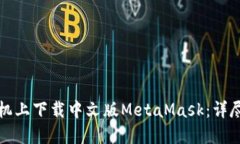 如何在手机上下载中文版MetaMask：详尽