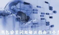 2023年小狐钱包安装问题解决指南：8个