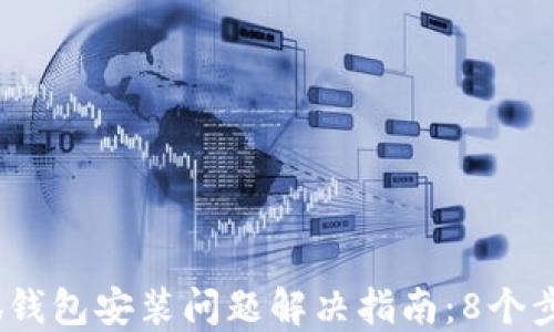 
2023年小狐钱包安装问题解决指南：8个步骤轻松搞定