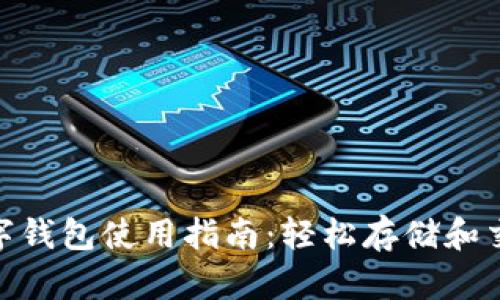 2023年最全的WO Token数字钱包使用指南：轻松存储和交易加密货币的10个实用技巧