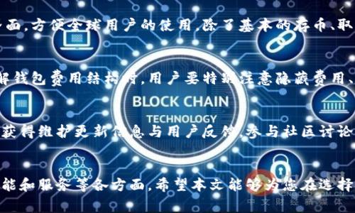 链接币钱包：您需要了解的5个关键特点

链接币, 钱包, 加密货币, 安全性/guanjianci

引言
伴随着区块链技术的快速发展，加密货币的种类与应用也日益丰富，其中，链接币（LINK）作为一种相对备受关注的数字货币，与其钱包系统相辅相成。用户在进行加密货币投资时，选择一个安全、易用且功能丰富的钱包显得尤为重要。本文将深入探讨链接币钱包的五个关键特点，帮助用户做出明智的选择。

1. 链接币钱包的类型
链接币钱包主要分为几种类型，包括热钱包、冷钱包和硬件钱包。热钱包常用于日常交易，方便快捷，但安全性相对较低；冷钱包则是将链接币存储在离线环境中，相对更安全，适合长期持有者；硬件钱包通常被视为最安全的选择，将私钥存储在物理设备中。用户需要根据自己的需求和风险偏好选择合适的钱包类型。

2. 安全性是首要考虑
在选择链接币钱包时，安全性是一个不可忽视的因素。现代加密货币钱包会采用多种安全措施，如双重身份验证、加密传输和多签名技术等。强烈建议用户在选用任何钱包前，深入了解其安全技术以及实际案例，以确保自己的资产安全。此外，定期更换密码和确保二次验证开启也是提高安全性的好方法。

3. 用户友好的界面和功能
一个用户友好的界面使得新手用户在使用链接币钱包时不会感到困惑。很多钱包提供直观的导航、简洁的布局以及支持多种语言的界面，方便全球用户的使用。除了基本的存币、取币功能外，钱包还应具备交易记录、余额查询、信息提醒等实用功能，提升用户体验。

4. 费用结构
不同的链接币钱包在交易和使用过程中可能会收取不同的费用。有的提供免费的使用体验，而有的则可能会有较高的服务费用。在了解钱包费用结构时，用户要特别注意隐藏费用、交易手续费等，以便做出合适的使用决策。了解这些信息能够有效降低用户的交易成本。

5. 客户支持与社区
一个优秀的链接币钱包通常会有强大的客户支持团队，能够及时响应用户的咨询和问题。此外，活跃的社区也是其一大优势，可以及时获得维护更新信息与用户反馈。参与社区讨论，不仅能扩展对加密货币的理解，还有助于及时获得重要动态，让用户在使用钱包时更加得心应手。

总结
选择一个合适的链接币钱包对于每一个投资者来说都是至关重要的。在选择时，不仅要考虑到安全性和便捷性，还要综合评估费用、功能和服务等各方面。希望本文能够为您在选择链接币钱包时提供一定的帮助，助您在加密货币的世界里更进一步。