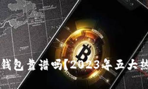 以太坊生态钱包靠谱吗?2023年五大热门选择解析
