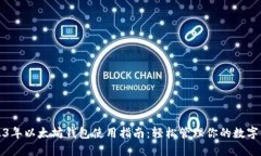2023年以太坊钱包使用指南：轻松管理