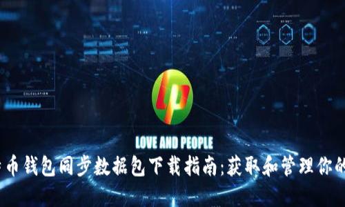 2023年比特币钱包同步数据包下载指南:获取和管理你的区块链数据