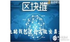 如何利用以太坊钱包进行高效交易：