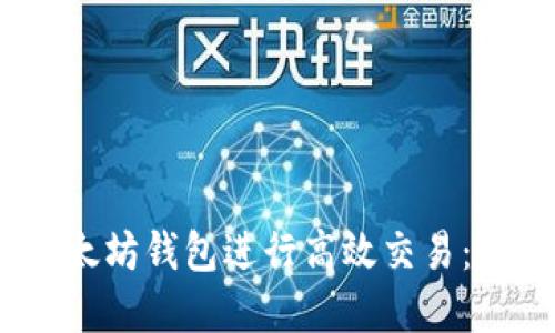 如何利用以太坊钱包进行高效交易:7个实用技巧