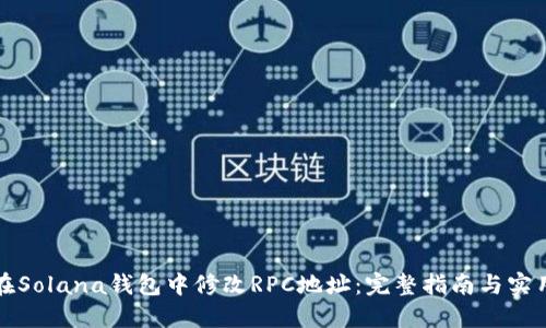 如何在Solana钱包中修改RPC地址：完整指南与实用技巧
