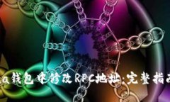 如何在Solana钱包中修改RPC地址：完整指